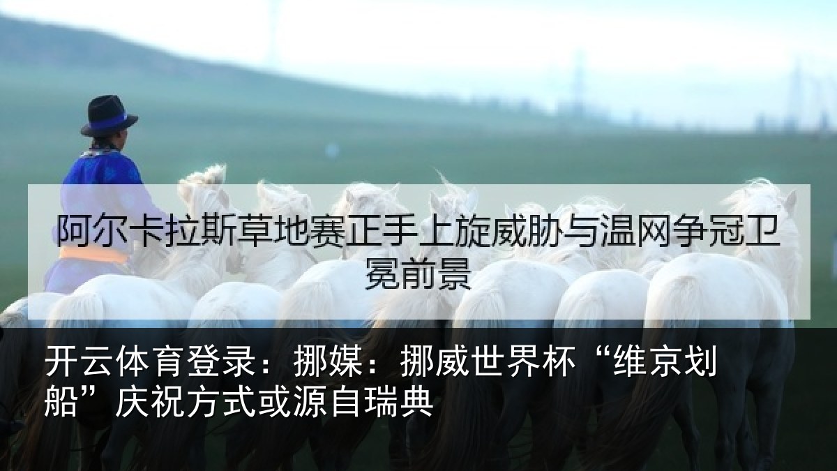 开云体育登录：挪媒：挪威世界杯“维京划船”庆祝方式或源自瑞典