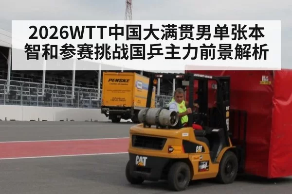 2026WTT中国大满贯男单张本智和参赛挑战国乒主力前景解析